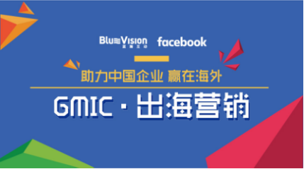 GMIC出海營銷高峰論壇 | 藍瀚互動解讀廣告價值與效率
