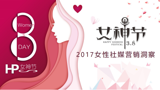 微播易發布《2017女性社媒營銷洞察》：微博+短視頻成營銷標配