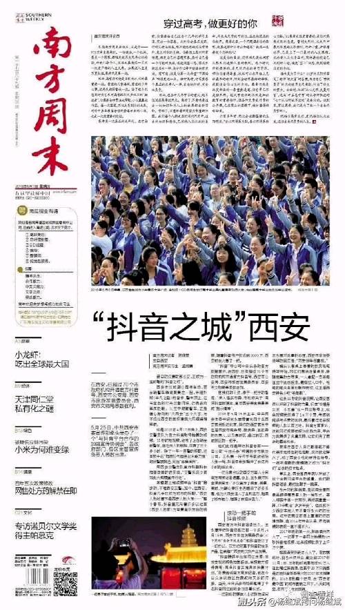 南方周末的這篇今日頭條題目是《“抖音之城”西安》，它大致描述了正熱衷城市營銷的古城西安是多么迫切而又良莠不分地擁抱一個新興APP：抖音，文中稱：“在西安，已超過70個市政府機構開通官方抖音號，西安市公安局、西安市旅游發展委員會、西安市文物局悉數在列。5月25日，中共西安市委宣傳部牽頭舉辦了一個“與抖音平臺合作的加強宣傳協調會”，各政府部門、各區主管宣傳負責人悉數出席”。