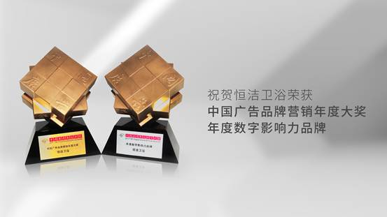 懂數字更懂消費者！恒潔斬獲《中國廣告》品牌營銷年度大獎