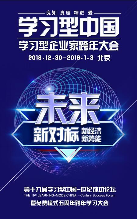 第十九屆“學習型中國-世紀成功論壇”將于12月30日在京開幕