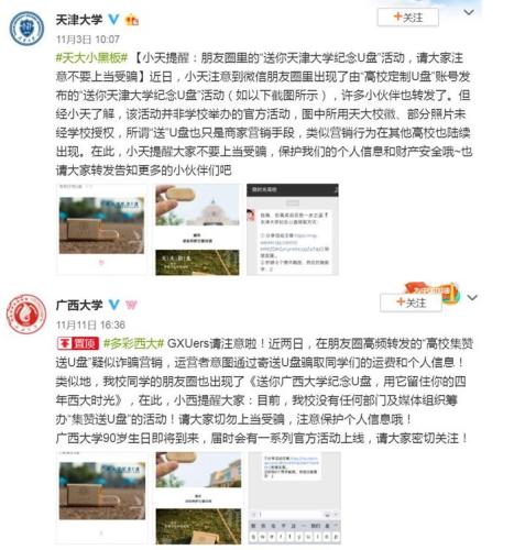 集滿8個贊就送母校紀念U盤？又是一個營銷騙局