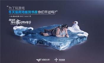 多形式調(diào)動用戶情感，CF十周年火線盛典成功背后的整合營銷打法