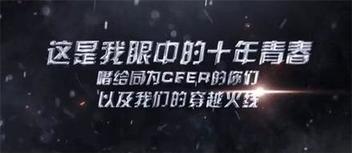 多形式調(diào)動用戶情感，CF十周年火線盛典成功背后的整合營銷打法