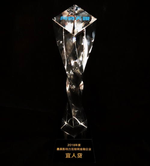 宜人貸榮獲網(wǎng)貸天眼“2018年度最具影響力互聯(lián)網(wǎng)金融企業(yè)”獎