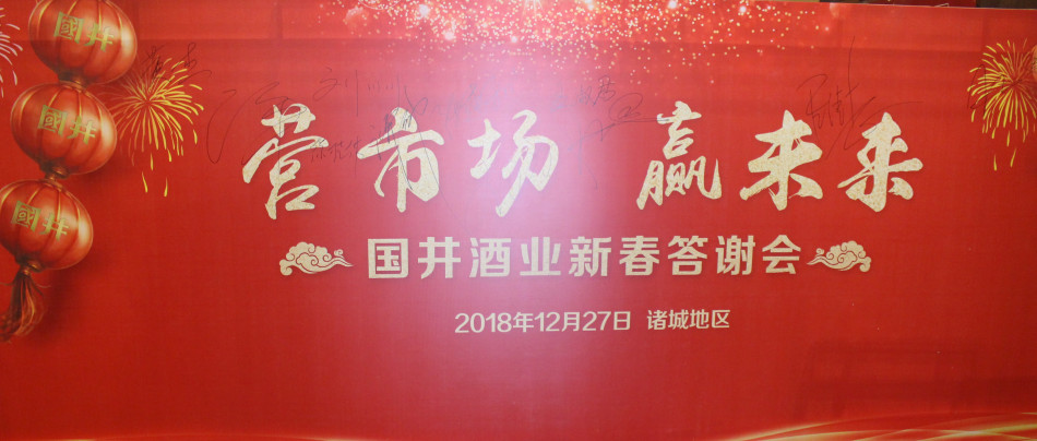 國井酒業新春答謝會在諸城密州賓館隆重舉行