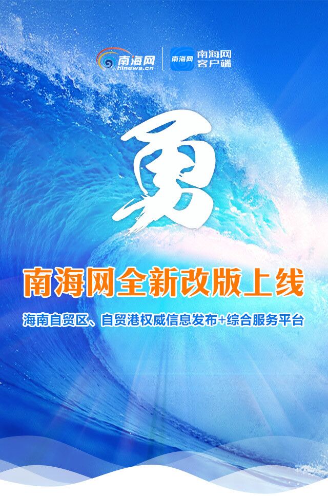 南海網全新改版上線 海南媒體首個英文報道團隊同步亮相