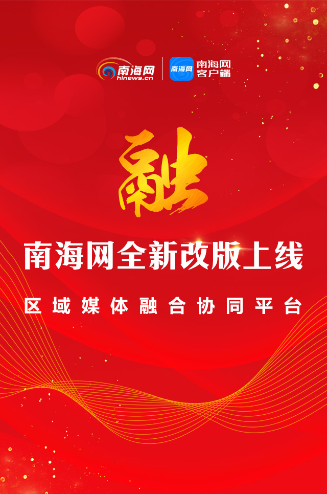 南海網全新改版上線 海南媒體首個英文報道團隊同步亮相