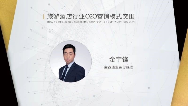 微信生態下旅游酒店行業營銷論壇及創新營銷大賞
