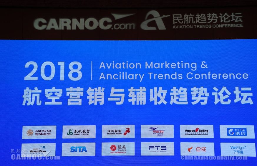 2018航空營銷與輔收趨勢論壇在京成功舉行