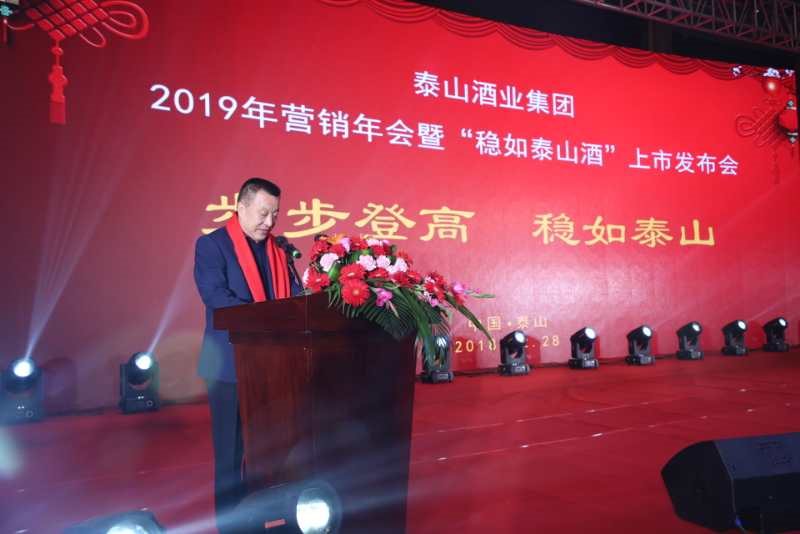 泰山酒業集團2019年營銷年會暨“穩如泰山酒”上市發布會召開