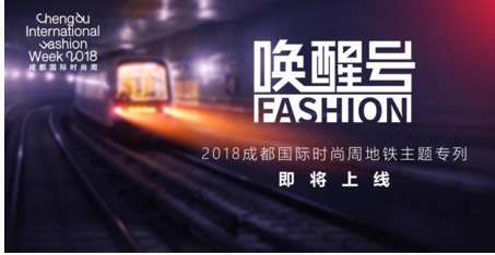 2018成都國際時尚周官方新聞發布會已正式舉行