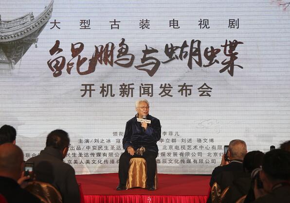 電視劇《鯤鵬與蝴蝶》新聞發布會在京隆重舉行
