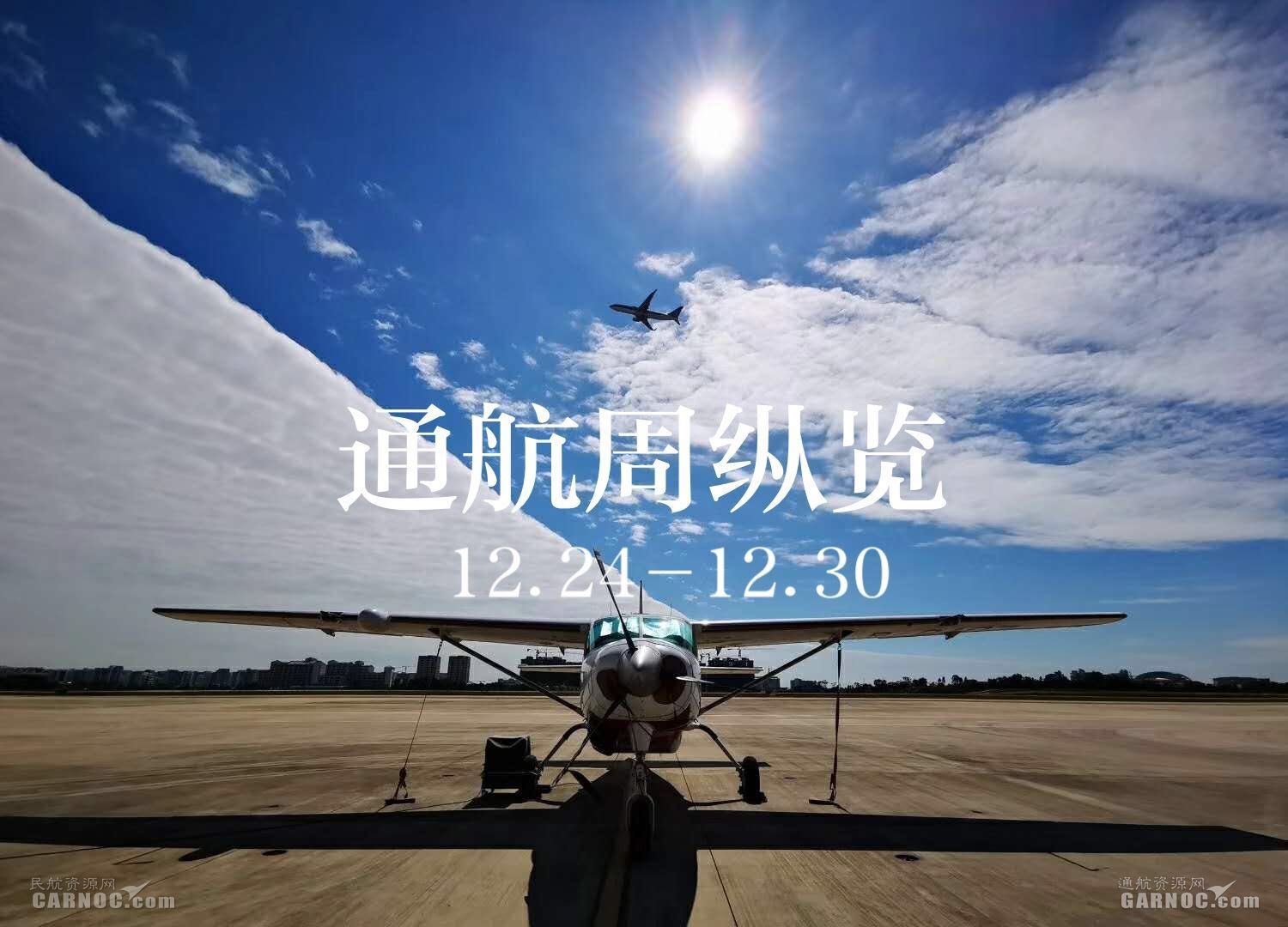 周縱覽：民航局發布多份文件 中國通航揭牌