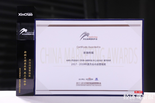 新潮傳媒成品牌營銷新能量,斬獲“年度杰出內(nèi)容營銷獎”