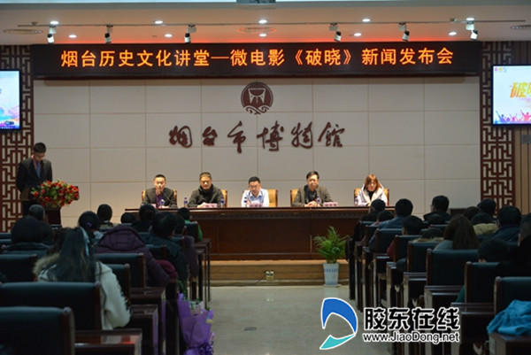 煙臺市博物館舉辦微電影《破曉》新聞發布會