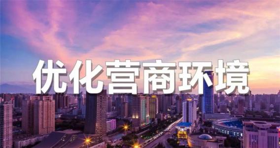 自治區(qū)政府辦公廳日前印發(fā)了《關(guān)于聚焦企業(yè)關(guān)切進一步推動優(yōu)化營商環(huán)境政策的通知》