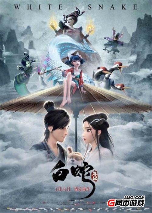 白蛇緣起終極海報