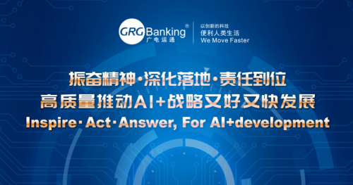 深化AI+戰略落地！廣電運通發布2019年發展主題