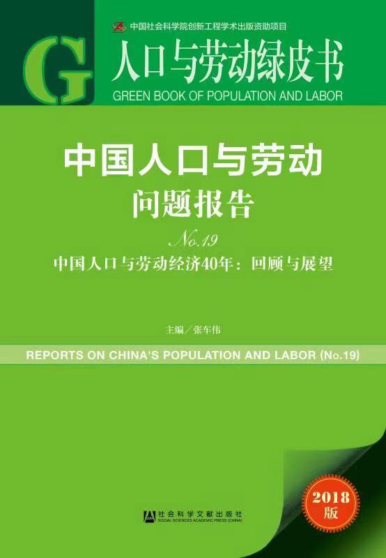 《人口與勞動綠皮書：中國人口與勞動問題報告No.19》發布