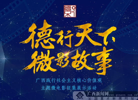 "德行天下·微影故事"獲獎名單公布 17部作品獲獎