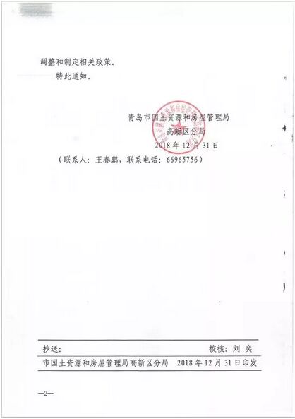 官方發布:暫停執行《青島市高新區商品房公證搖號售房規則》