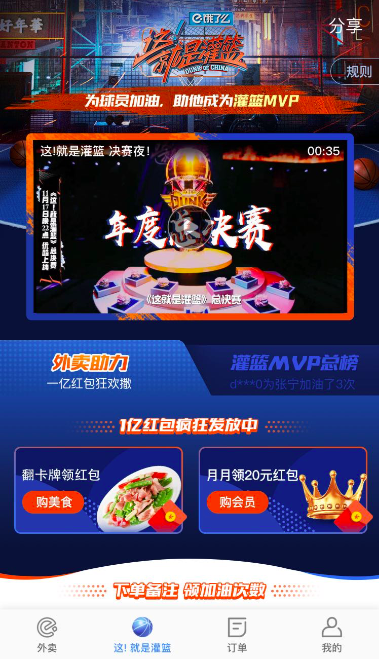 決賽當(dāng)天的餓了么APP界面