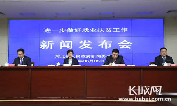 河北省政府新聞辦“進一步做好就業扶貧工作” 新聞發布會全程實錄