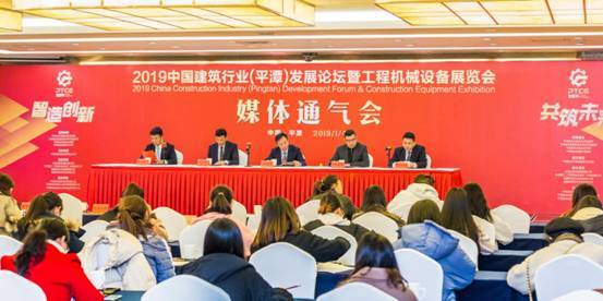 2019中國建筑行業（平潭）發展論壇暨工程機械設備展新聞發布會