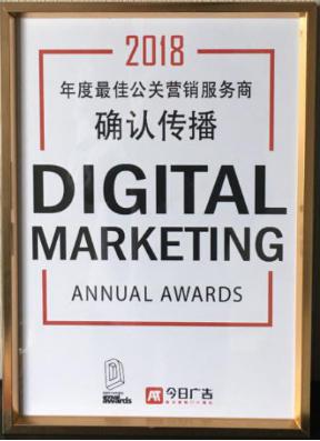 捷報(bào)！確認(rèn)傳播獲2018DMAA“年度最佳公關(guān)營(yíng)銷服務(wù)商”殊榮