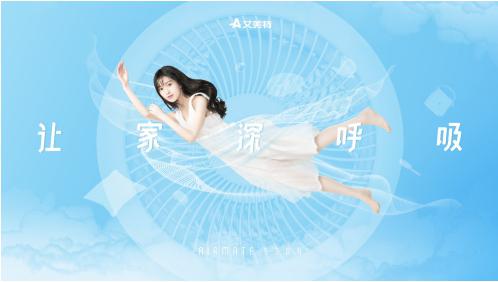 “空氣循環·讓家深呼吸”艾美特2019春夏新品發布會成功召開