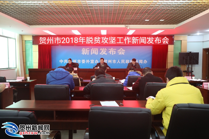 賀州市2018年脫貧攻堅工作新聞發布會召開