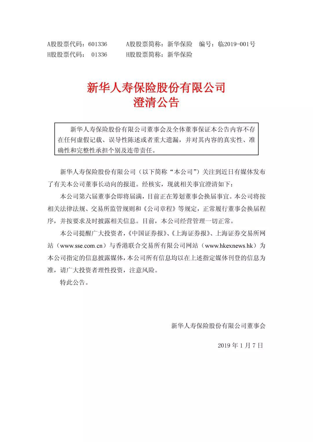 新華保險發布澄清公告，經營管理一切正常