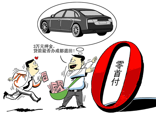 人性的弱點警惕零首付陷阱