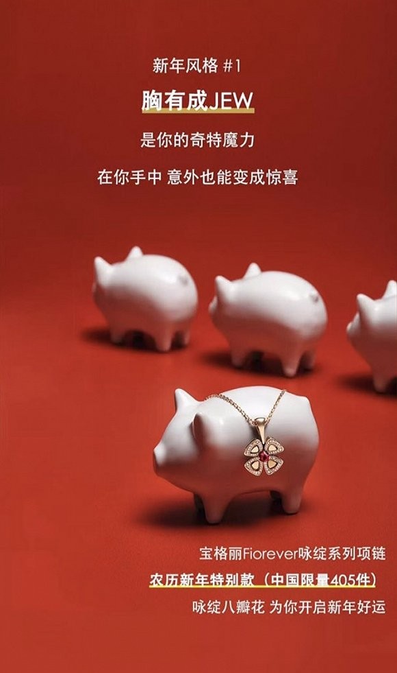 寶格麗撤下“Jew年廣告” 本土營銷決策如何影響品牌全球形象？
