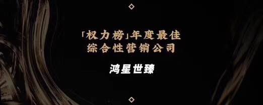 2019權力榜行業大會獲獎名單已公布，鴻星世臻榮獲<font color=red><font color=red>綜合</font></font>營銷獎