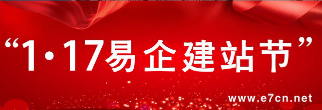 易企網1.17建站節年終火拼，助力企業品牌營銷