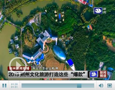 落實市委全會精神：荊州文化旅游打造這些“爆款”