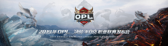 2019OPL《決戰！平安京》職業聯賽發布會