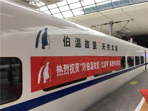 超燃！“劉伯溫故里·文成號”高鐵冠名列車上海首發