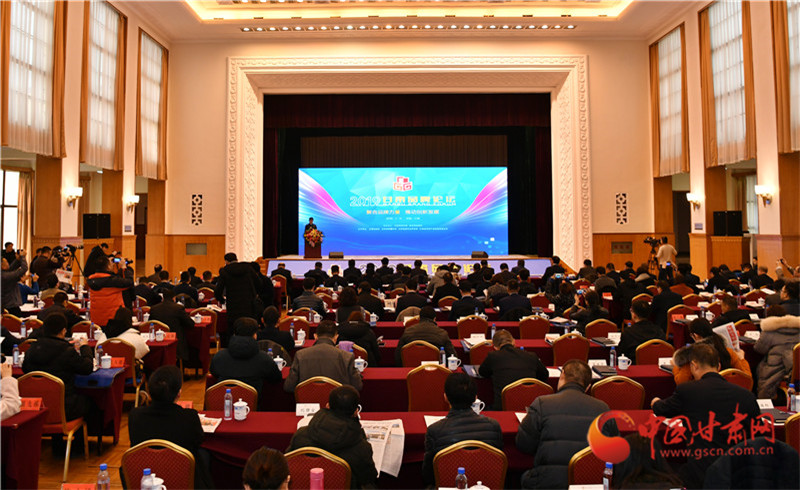 2019甘肅品牌論壇在蘭舉行 專家學者為甘肅品牌建設與創新建言獻策（組圖）
