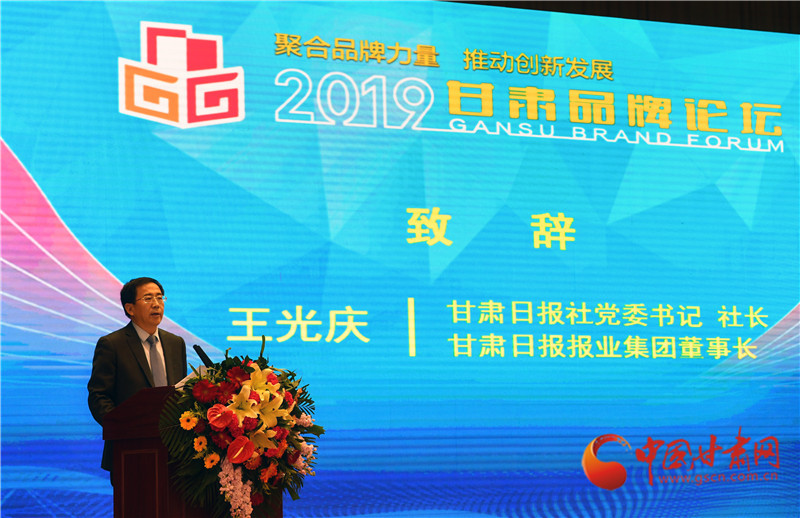 2019甘肅品牌論壇在蘭舉行 專家學者為甘肅品牌建設與創新建言獻策（組圖）