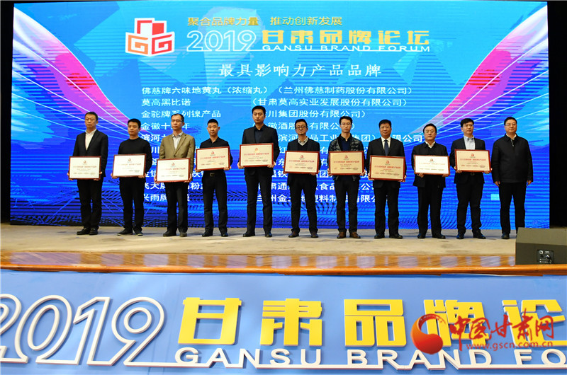 2019甘肅品牌論壇在蘭舉行 專家學者為甘肅品牌建設與創新建言獻策（組圖）