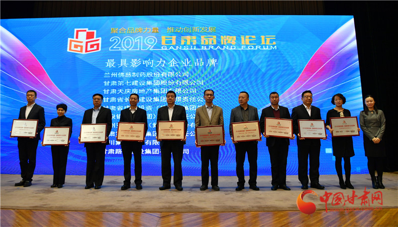 2019甘肅品牌論壇在蘭舉行 專家學者為甘肅品牌建設與創新建言獻策（組圖）