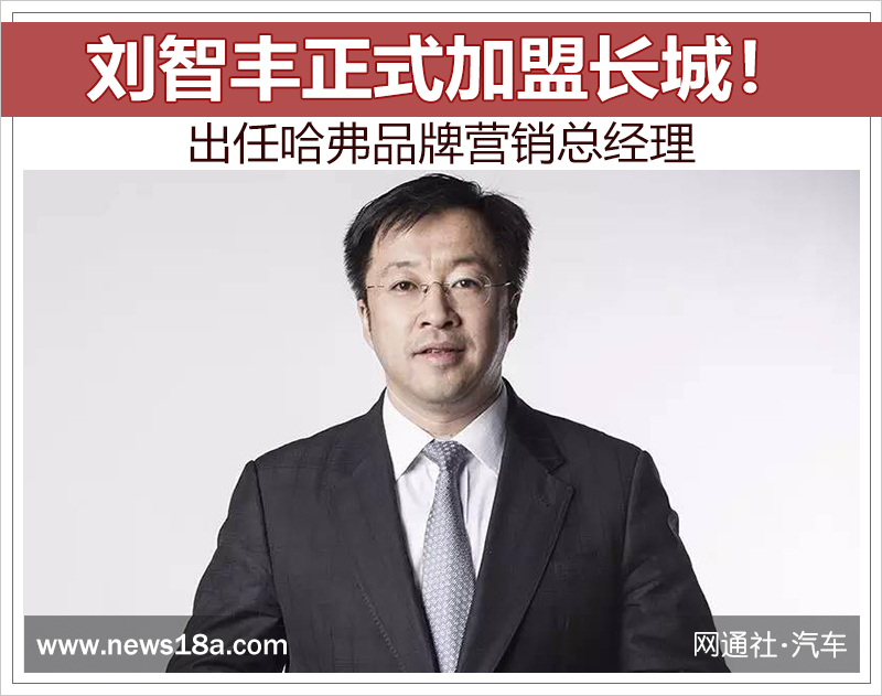 劉智豐正式加盟長城！出任哈弗品牌營銷總經(jīng)理
