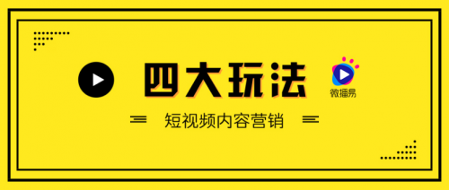短視頻營銷無處不在，微播易四大短視頻內容玩法教你快速上手！