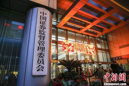 "資料圖：中國證監會。