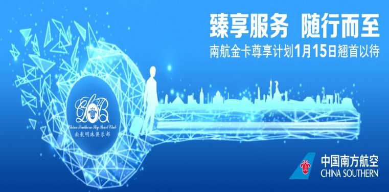 15日 南航推出明珠俱樂部金卡尊享計劃