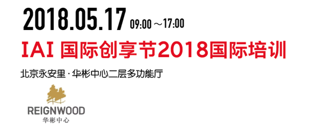 一場不容錯過的品牌營銷盛典 ——2018IAI 國際創享節即將開啟！