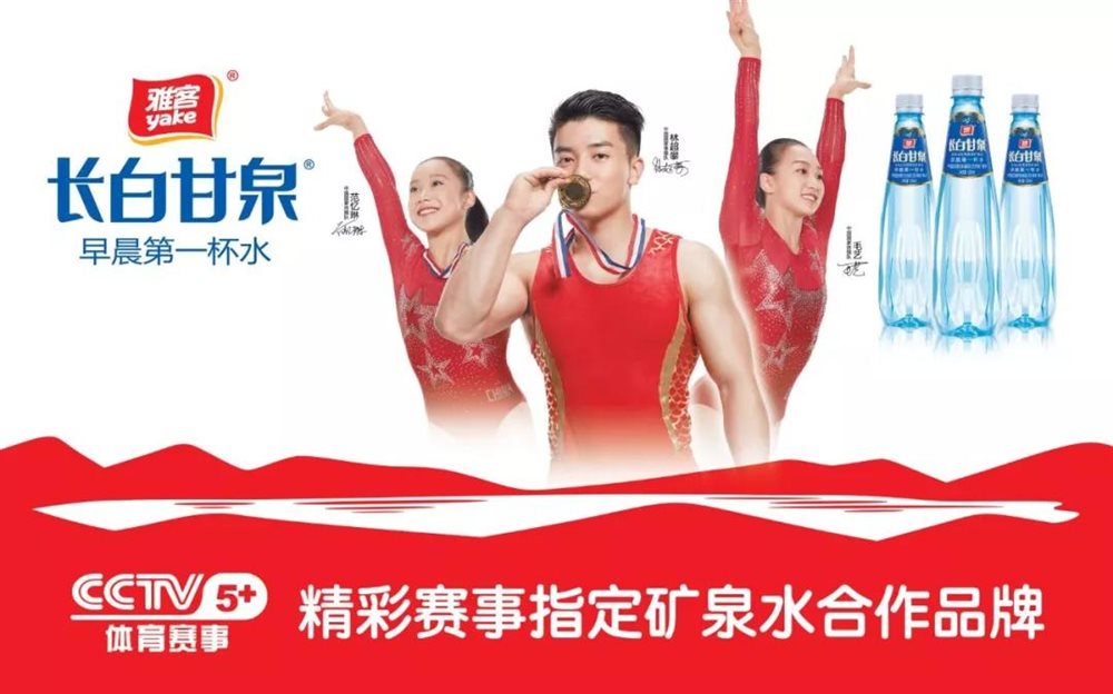 雅客長白甘泉聯(lián)姻CCTV5+頻道，開啟體育營銷新高度